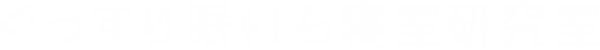 ぐっすり眠れる寝室研究室